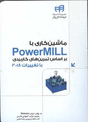 ماشین کاری با PowerMILL بر اساس تمرین‌های کاربردی «همر اه با تغییرات نسخه‌ی‌ ۲۰۱۸» مهندس‌یار